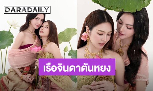 “ใหม่ ดาวิกา - เฟิร์น นพจิรา” เล่นคู่กันสักเรื่องมั้ย? สวยสง่าในชุดไทย “เรือจินดาตันหยง” คัมแบ็ค