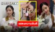 เพื่อนซุปตาร์ร่วมยินดีบัณฑิตป้ายแดง “ตู ต้นตะวัน” สำเร็จการศึกษาพร้อมคว้าเกียรตินิยมอันดับ 2