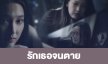 เรื่องย่อ “รักเธอจนตาย” 