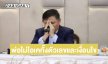 คนกลางกรณีนศ18โผล่คอมเมนต์อีกราย....พ่อไม่โอเค ทั้งตัวเลขและเงื่อนไข