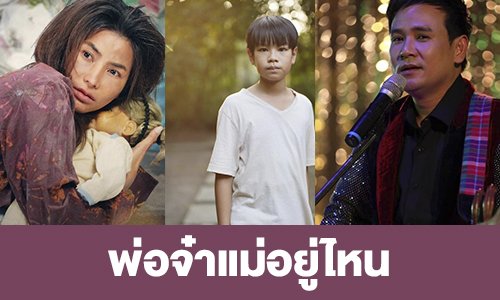 เรื่องย่อ “พ่อจ๋าแม่อยู่ไหน”