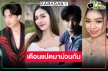 พร้อมแล้ว! “อ๊อฟ สุรพล-เบลล์-ตูมตาม-อุ๋งอิ๋ง” นำทีมสัมผัสกลิ่นไอความเป็นอีสาน