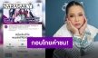 กระแสดีเกินคาด “ตุ๊กกี้” นำทีมฮาพร้อมประกาศตกหลุมรัก “TREASURE”