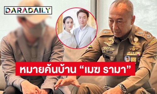 ตร.ค้นบ้าน “เมฆ รามา” สามีดาราสาว “หยาดทิพย์ ราชปาล”