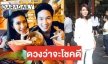 “ไอซ์ อธิชนัน” โต้เป็นนักแสดงอิสระแล้วงานหด  ปลื้มรัก “ไฮโซนิน” แฮปปี้ไร้แพลนแต่ง