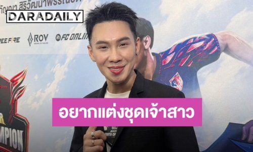 “ตั้ม วราวุธ” แพลนงานแต่งสุดล้ำ! อยากแต่งชุดเจ้าสาว ให้แฟนใส่ชุดเจ้าบ่าว