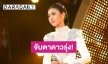 “ครูสลา-อาโน้ต-พี่สุนารี” ฟัน! “เนย” อนาคตนางพญา เพลงลูกทุ่ง กับซิงเกิลใหม่ “เจ็บแทบตาย อภัยง่ายจัง”