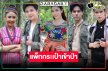 ตามคาด! วิกหมอชิตส่ง “มรกตสีรุ้ง” แอ็กชั่นผจญภัยสุดเข้มข้น
