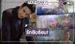 ได้เวลา “เกรท-พาย-กระทิง” เสิร์ฟความสัมพันธ์อันซับซ้อนของเราสามคน!