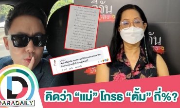 “แม่” โกรธ “ตั้ม” กี่เปอร์เซ็นต์? เปิดจดหมาย “แม่แตงโม” เขียนถึง “ทนายตั้ม” ห้ามยุ่งคดีลูกสาว