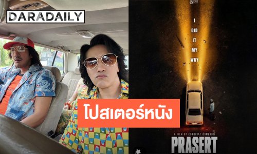 “หนุ่ม กรรชัย” ปล่อยโปสเตอร์ชื่อหนัง “ประเสริฐ” น่าดูมาก