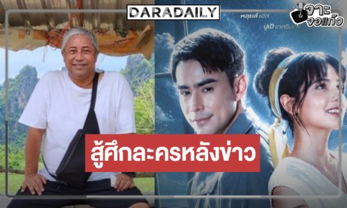 “ปูเป้-หลุยส์-เนย” ได้เฮ! วิกหมอชิตเคาะ “ดุจจันทร์ดั้นเมฆ” กระชากเรตติ้ง