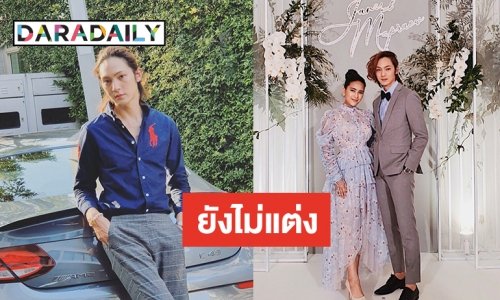 “แจ็ค” ยังไม่พร้อมแต่ง “แตงค์กิ้ว” ยันไม่หวั่นอาถรรพ์รัก 7 ปี