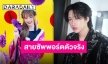 ใจป๋าสายเปย์! “โนอึล” ทุ่มประมูล Canvas ของ “นิว BNK48” 2 พันทิกเก็ตเป็นเงินกว่า 6 หลัก!!