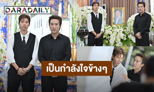 “นุ๊ก ธนดล” ร่วมอาลัยคุณพ่อ “ป๊ายปาย” เผยไม่ต้องเป็นห่วงทางนี้ ลูกของป๊าเก่งมากๆเลย