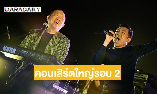 วอร์มนิ้วรอ! “บอย-ป๊อด” ประกาศคอนเสิร์ตใหญ่ 2 รอบ 28-29 มิถุนายน นี้ แขกรับเชิญแน่น