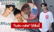 “ไบร์ท-กลัฟ” ให้สิ่งนี้ “เจนนี่ ปาหนัน” สู้โควิด19 