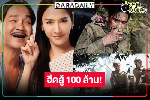 ด่วน! เช็กรายได้หนังไทยล่าสุด “ขุนพันธ์ 3” แรง “ทิดน้อย” ฮึดสู้อีกจะ 2 เดือนแล้วขอทุบ 100 ล้าน!?