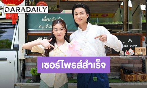 ภารกิจสำเร็จ! “กลัฟ” เซอร์ไพรส์วันเกิดย้อนหลังให้ “อ๊ะอาย” กลางกอง “น้องเอ๋ยพี่เอ่ยขอข้าวขอแกง”