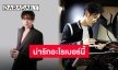 ตอน 2 มาแล้ว! “โต๋ ศักดิ์สิทธิ์” เล่าการทำในซิงเกิลใหม่ “น่ารักอะไรเบอร์นี้”