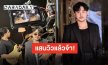 “บาส อาทิตย์” ขอบคุณแสนวิวแรก “ลองเปิดใจ” ซิงเกิลแรกในชีวิต ไปกันต่อวัยรุ่น!!