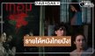 เปิดรายได้หนังไทยประจำสัปดาห์ “เทอม 4” พุ่งแรง “ผีเข้า-สาปเมือง” สู้กันต่อ