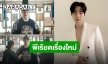 เปิดตัวภาพนิ่งเซ็ตแรกของ “จุนโฮ 2PM” ในพีเรียดเรื่องใหม่ทางช่อง MBC