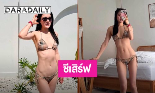 นักแสดงสาว เสิร์ฟชุดทูพีช สวยแล้วสวยอีกจนต้องกดไลก์รัวๆ