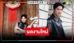 “ไมค์” ยก ช่อง 7HD คือบ้าน แย้มผลงานใหม่สุดว้าว!