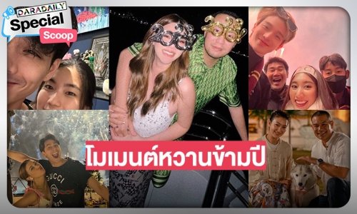 “โมเมนต์หวานข้ามปีของ 10 คู่รักซุปตาร์”