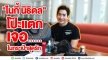 “ไนกี้ นิธิดล” โป๊ะแตก!! เจอแว่นสายตาในกระเป๋าสุดรัก