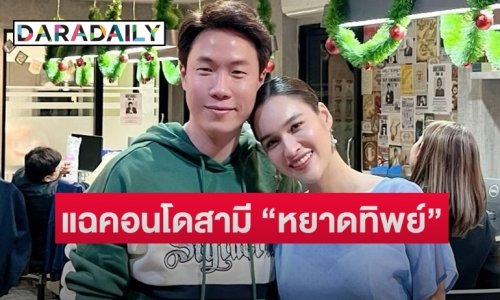 แฉคอนโดสามี “หยาดทิพย์” พัวพันสองคดี (forex 3d กับเว็บพนัน)