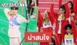 ความสนุกกำลังเริ่มต้น กีฬาสีไอดอล 2020