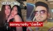 ออกหมายจับ “บังแจ็ค” มือโพสต์เฟซบุ๊กอ้างเป็น “แตงโม” 