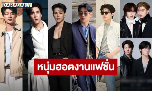 งานใหญ่วงการแฟชั่น! ตัวท็อปไทยแลนด์เตรียมเปล่งประกายที่ปารีส-มิลานแฟชั่นวีค
