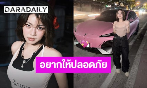  “วันเดอร์เฟรม” เผยเหตุผลที่ออกมาโพสต์เรื่องรถ ห่วงความปลอดภัยคนใช้รถ