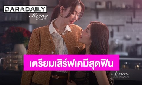 สิ้นสุดการรอคอย! "อุ้ม-มีนา" รีเทิร์นคู่จิ้นลงซีรีส์ใหม่ เสิร์ฟความฟินปล่อย Official Teaser แรกทำโซเชียลแตก