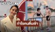 “แอน ทองประสม” แฮปปี้! ชวนสาวๆ เข้าวงการวิ่ง กำไรคนตื่นเช้าได้เห็นซิกซ์แพ็กพระเอก