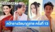 ฝีมือสมรางวัล “ชาคริต-ใหม่” คว้านำชาย-หญิง “กรีน-ก็อต”สมทบยอดเยี่ยม นาฏราช ครั้งที่ 13