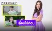 ขออภัยจากใจ “เบส” ช่วยประกาศ MV “ถูกใจให้เบิ้ล” เลื่อนวันออนแอร์