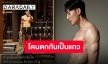 “ดีเจมะตูม เตชินท์” ฮอตมาก โชว์แซ่บสะลัดลุคฮือฮาทั้งโซเชียล!!