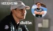 “เอ๋ ชนม์สวัสดิ์” เสียชีวิต หลังหมดสติจากฮีทสโตรก ขณะซ้อมแข่งรถยนต์ 