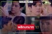 ต้องดู! “ฟิล์ม-แจม” ฉีกทุกภาพการแสดงในละคร “คุณชาย”