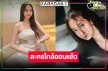 ใจสั่น! “ชิงชิง คริษฐา” สวยขึ้นมาก สมราคาเจ้าแม่นางเอกละครเย็น