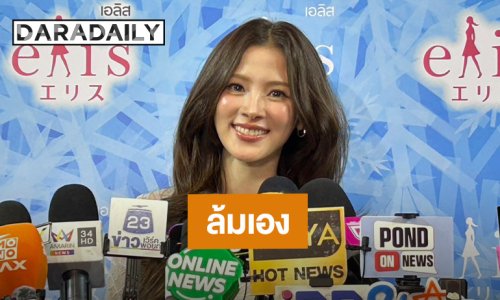 “ใบเฟิร์น” ยัน! ล้มเอง “ยายป๋อมแป๋ม” ไม่ได้ชนตอนรับดอกไม้ เผยไม่เห็นดราม่าสาดน้ำ