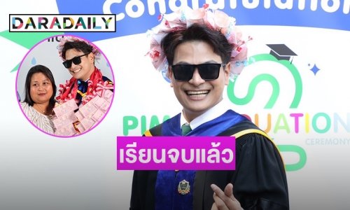 เน็ตไอดอลดัง ปลื้มเรียนจบคว้าปริญญาตรีเกียรตินิยมอันดับ 1 พร้อม เดินหน้าลุยงานวงการบันเทิง
