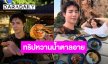 ทริปหวานสานฝันโดยแฟนๆ “ซี-นุนิว” กับโมเมนต์พักผ่อนแบบส่วนตัว แต่ทำฟินทั้งวันหุบยิ้มไม่ได้เลย!!