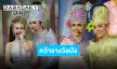 เกียรติยศสายอาชีพ “แบงค์-เอส-ปอย” เตรียมรับรางวัลจากเวทีนาคราช ครั้งที่ 7