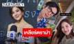 “ก้อย รัชวิน” เคลียร์ดราม่า โดน “ตูน บอดี้สแลม” สามีบังคับให้ย้ายไปอยู่ภูเก็ต