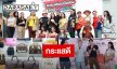 ปิดจบแฮปปี้ DARADAILY แบรนด์เนมมือสอง ช้อปของดารา Season 10 กระแสดี รอเลยซีซั่น 11